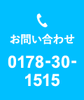 お問い合わせ 0178-30-1515